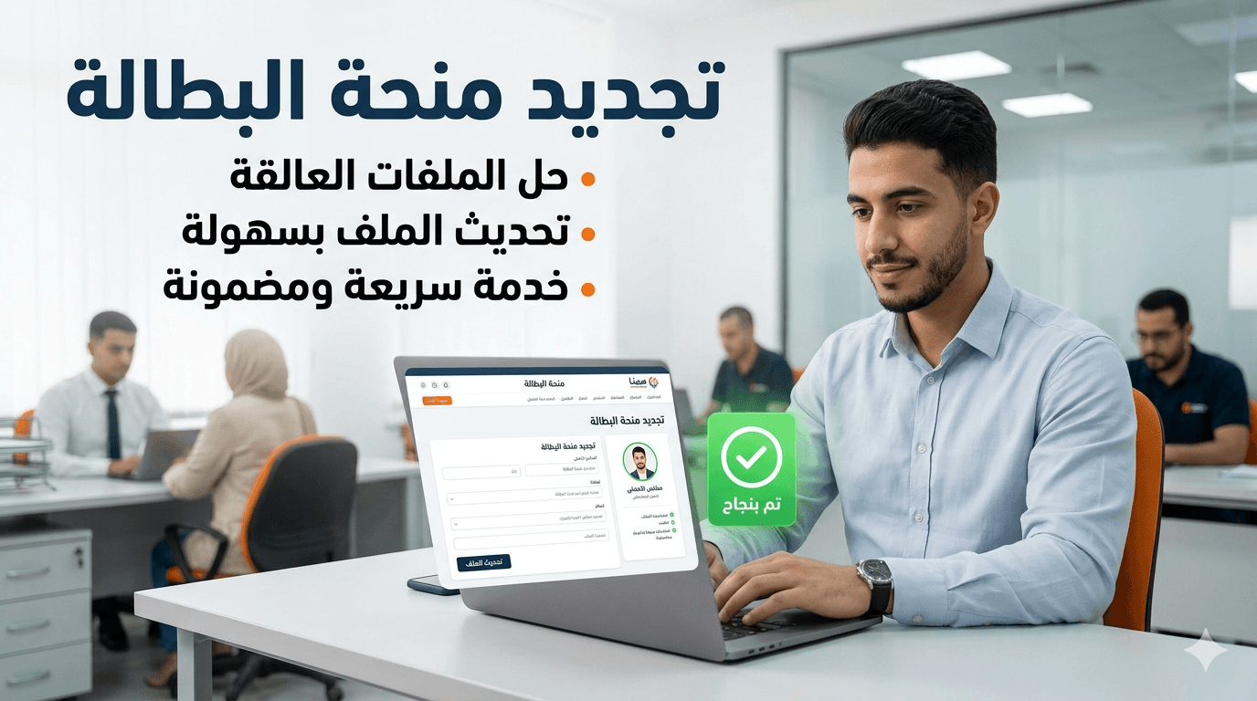 التجديد السداسي لمنحة البطالة وحل مشاكل الملفات العالقة