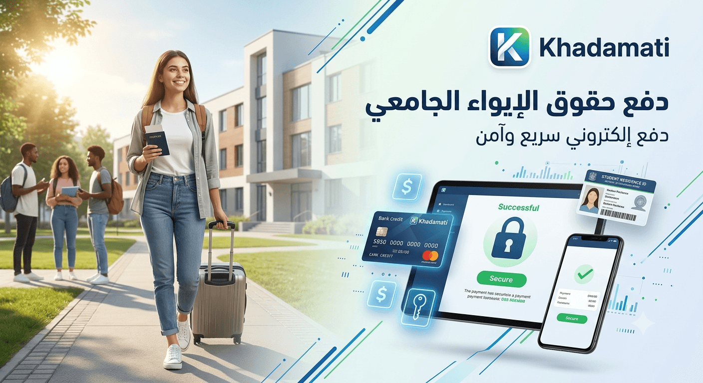 دفع حقوق الإيواء الجامعي