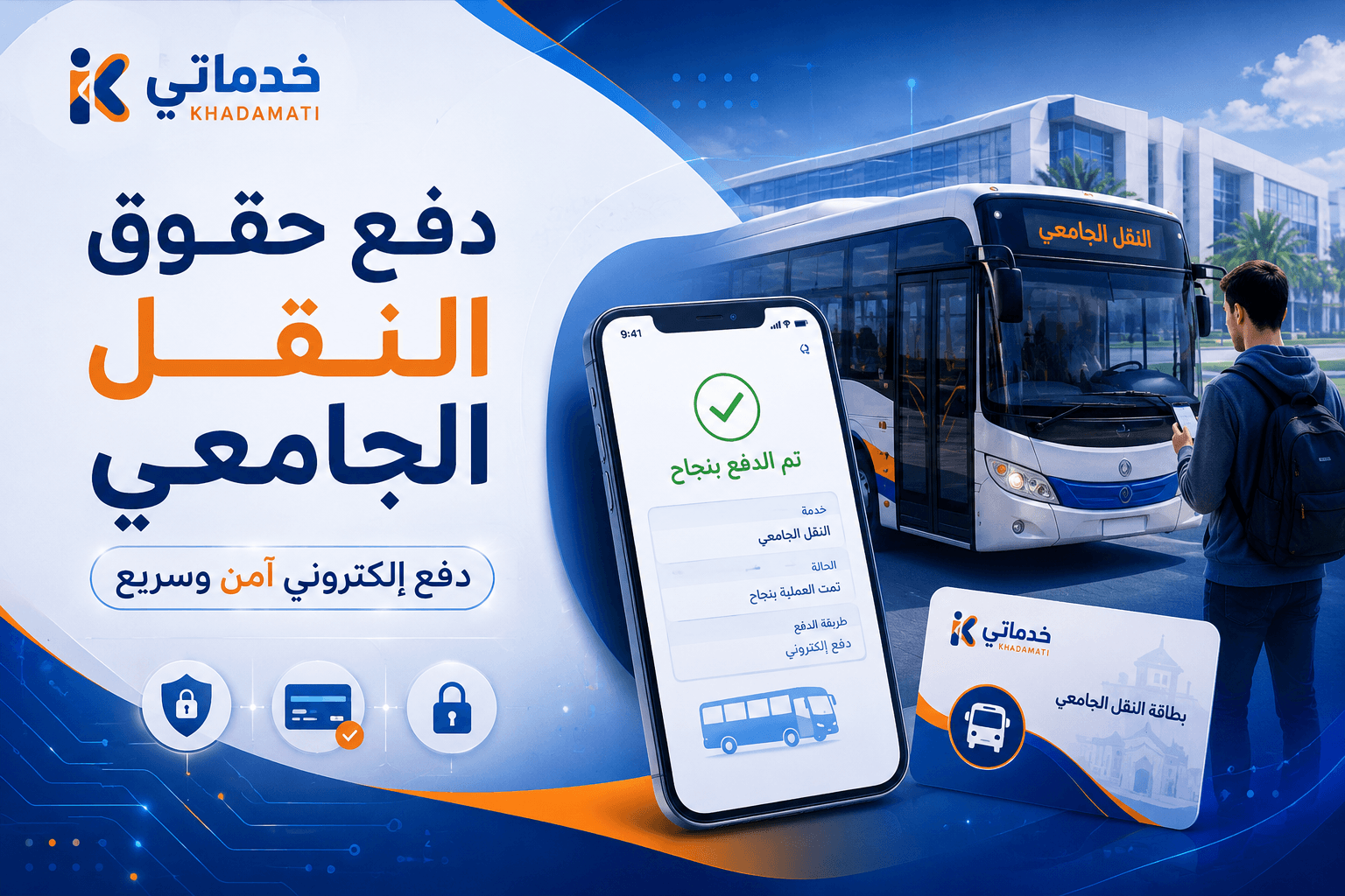 دفع حقوق النقل الجامعي